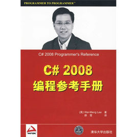 C#2008編程參考手冊