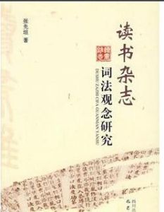 讀書雜誌：詞法觀念研究