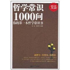 哲學常識1000問：你的第一本哲學常識書