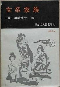 女系家族[山崎豐子原著小說]