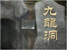 九龍山風景名勝區