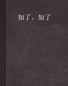 知了、知了