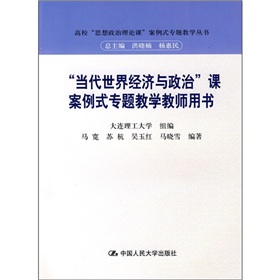 “當代世界經濟與政治”課案例式專題教學教師用書