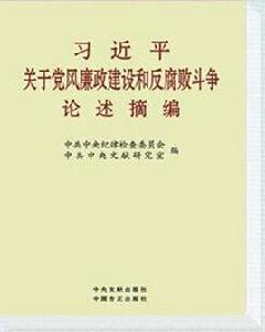 習近平關於黨風廉政建設和反腐敗鬥爭論述摘編