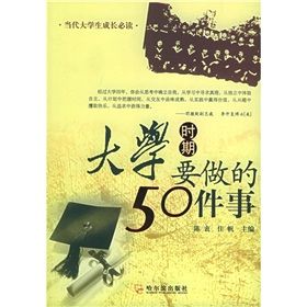 《大學時期要做的50件事》