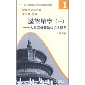 遙望星空1：人類怎樣開始認識太陽系