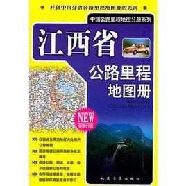 江西省公路里程地圖冊