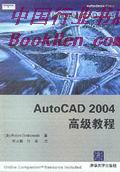 《AUTOCAD 2004高級教程》