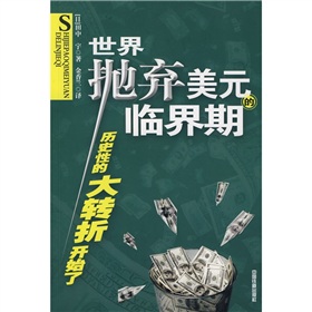 世界拋棄美元的臨界期 世界拋棄美元的臨界期