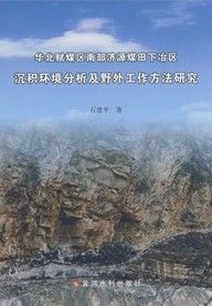 《華北賦煤區南部濟源煤田下冶區沉積環境分析及野外工作方法研究》