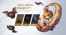 搶BOOS 爭做MVP