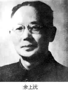 余上沅(1897～1970)