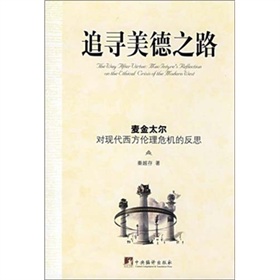 追尋美德之路：麥金太爾對現代西方倫理危機的反思