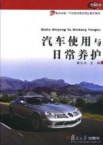 《汽車使用與日常養護》