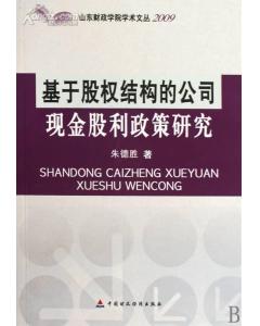 基於股權結構的公司現金股利政策研究