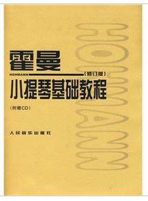 霍曼小提琴基礎教程