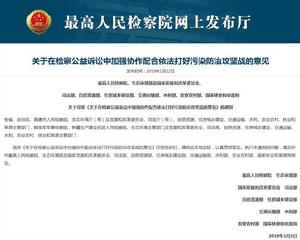 關於在檢察公益訴訟中加強協作配合依法打好污染防治攻堅戰的意見