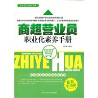 商超營業員職業化素養手冊