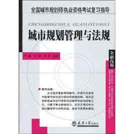 2008年註冊城市規劃師執業資格考試指定用書城市規劃管理與法規