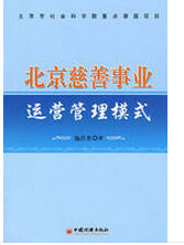 北京慈善事業運營管理模式