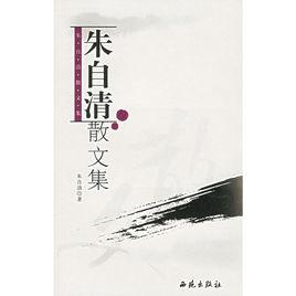 朱自清散文集[2006年西苑出版社出版書籍]