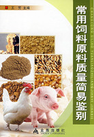 常用飼料原料質量簡易鑑別