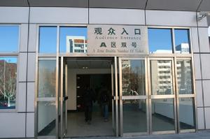 北京航空航天大學體育館