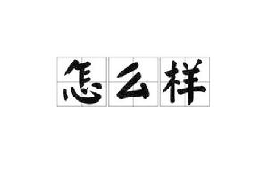 怎么樣[漢語詞語]