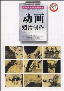 動畫短片製作[中國勞動社會保障出版社出版圖書]