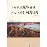 國際航空旅客運輸承運人責任制度研究