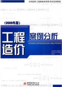 工程造價案例分析2009最新修訂版