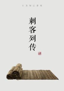 刺客列傳[《史記》中類傳]