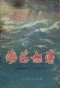 渤海怒濤