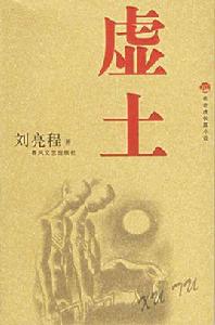 虛土[長篇小說]