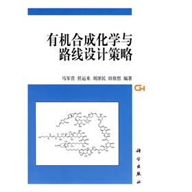 有機合成化學與路線設計策略