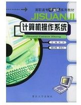 《計算機作業系統——高職高專計算機系列教材》