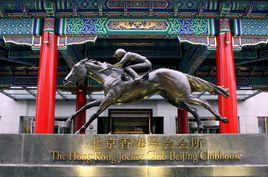 北京香港賽馬會會所