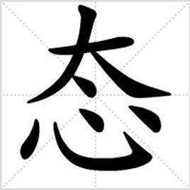 態[漢字]