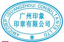 外資企業公章