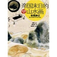 《帝國末日的山水畫：老殘遊記》