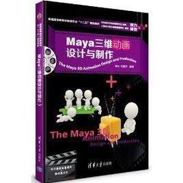 Maya三維動畫設計與製作