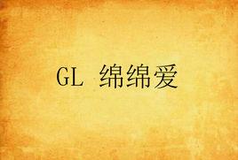 GL 綿綿愛