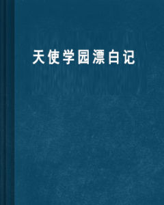 《天使學園漂白記》