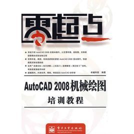 AutoCAD2008機械繪圖培訓教程