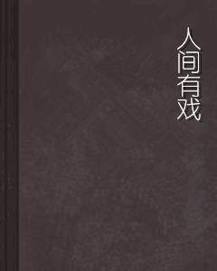 人間有戲[網路小說]