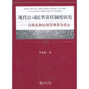 《現代公司民事責任制度研究：以股東和經營管理者為重心》