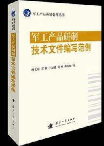 軍工產品研製技術檔案編寫範例