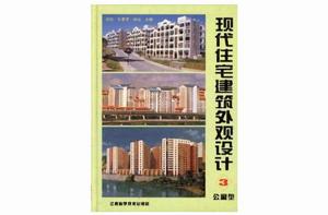 現代住宅建築外觀設計·公寓型