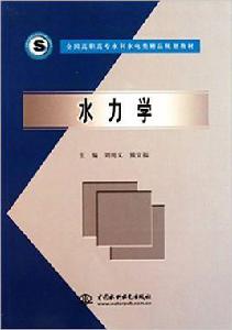 水力學[2005年中國水利水電出版社出版書籍]