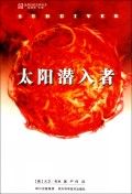 《太陽潛入者》